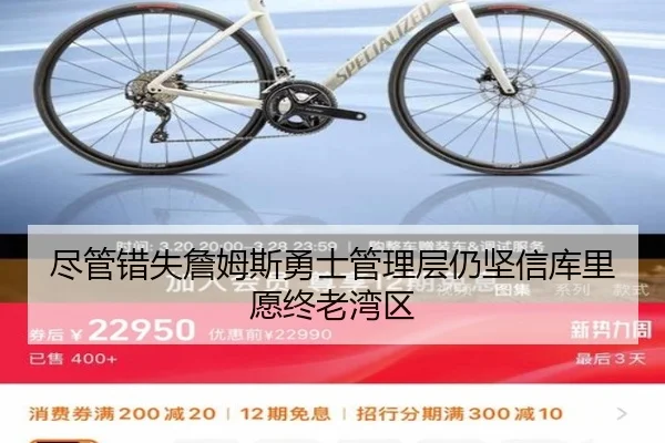 尽管错失詹姆斯勇士管理层仍坚信库里愿终老湾区